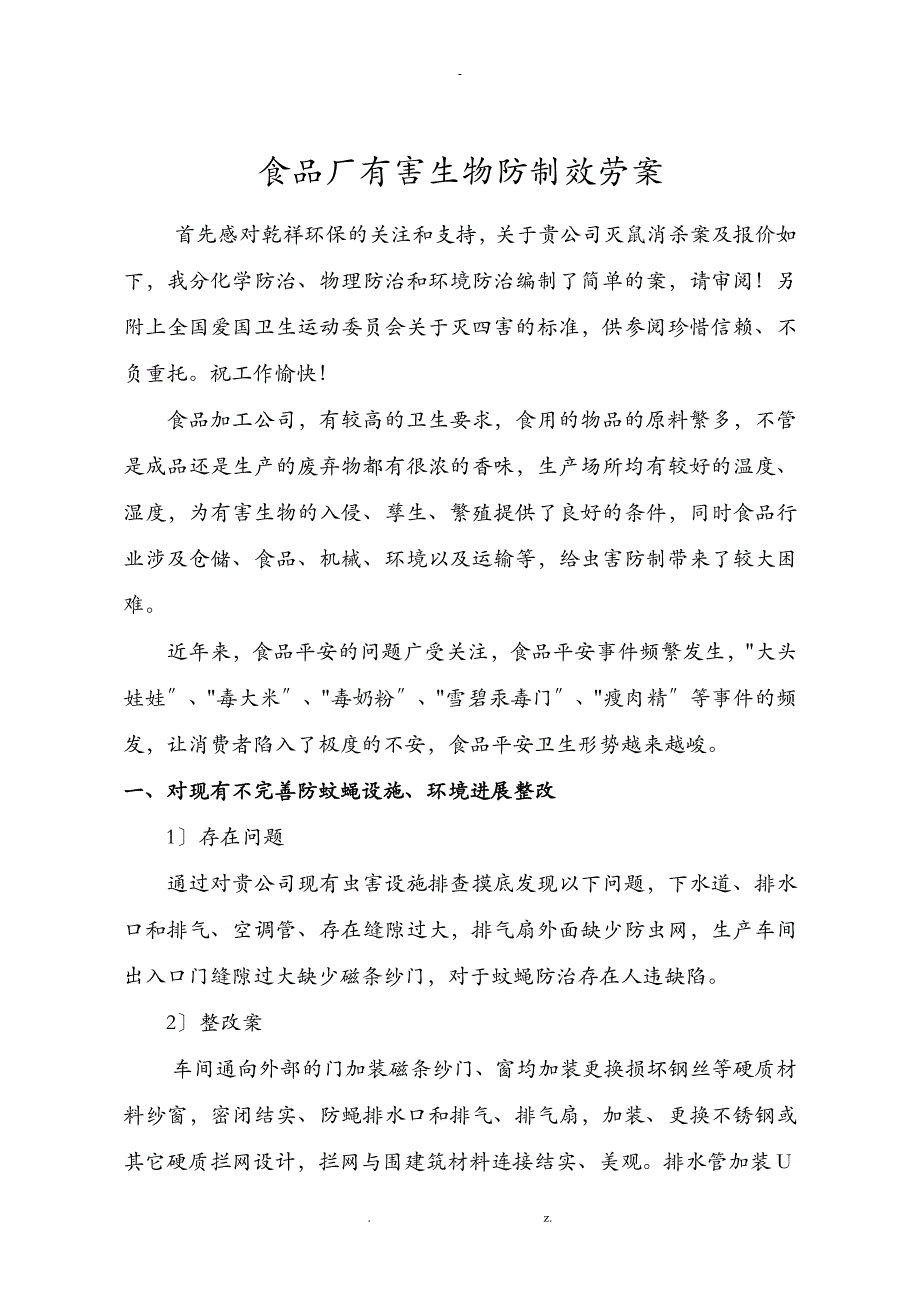 食品厂有害生物防制服务方案.总结_第1页