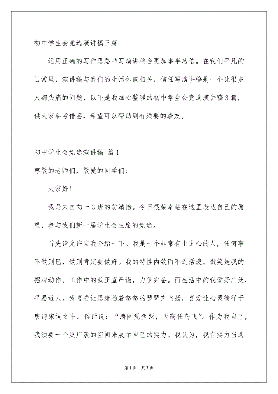 初中学生会竞选演讲稿三篇_第1页