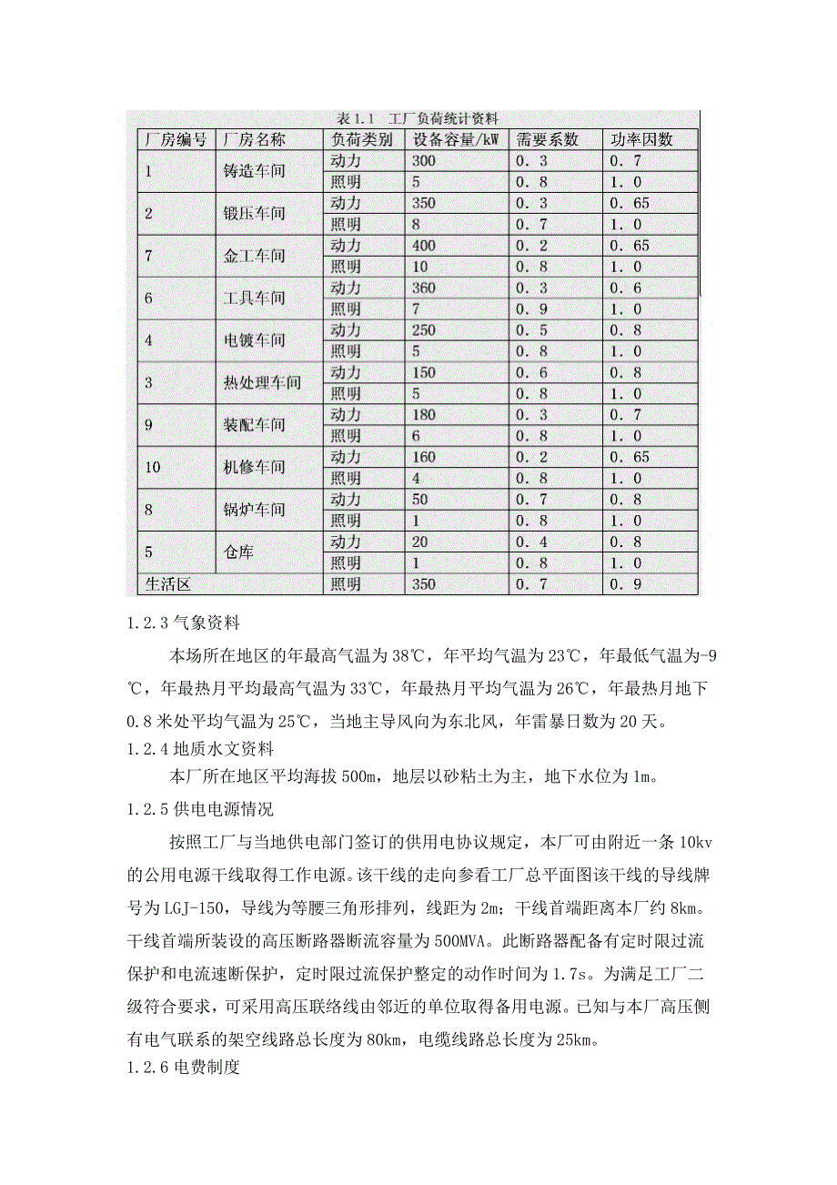 机械厂降压变电所的电气设计_第2页