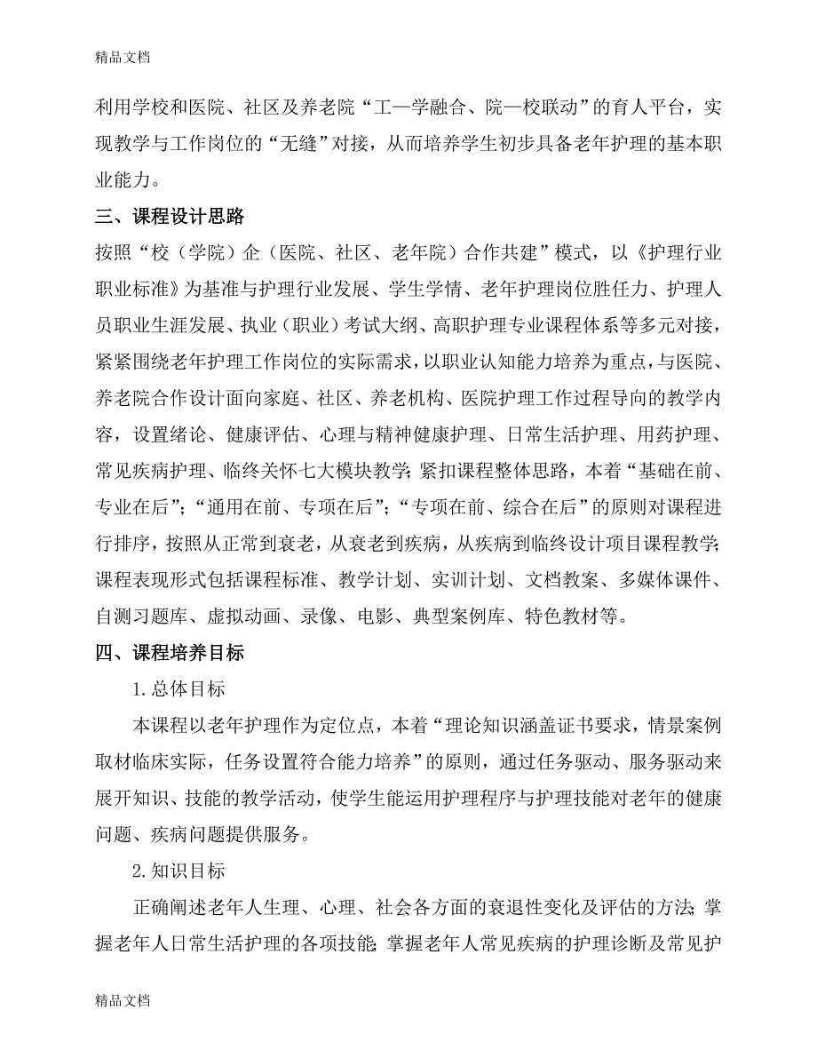 最新《老年护理》课程标准_第2页