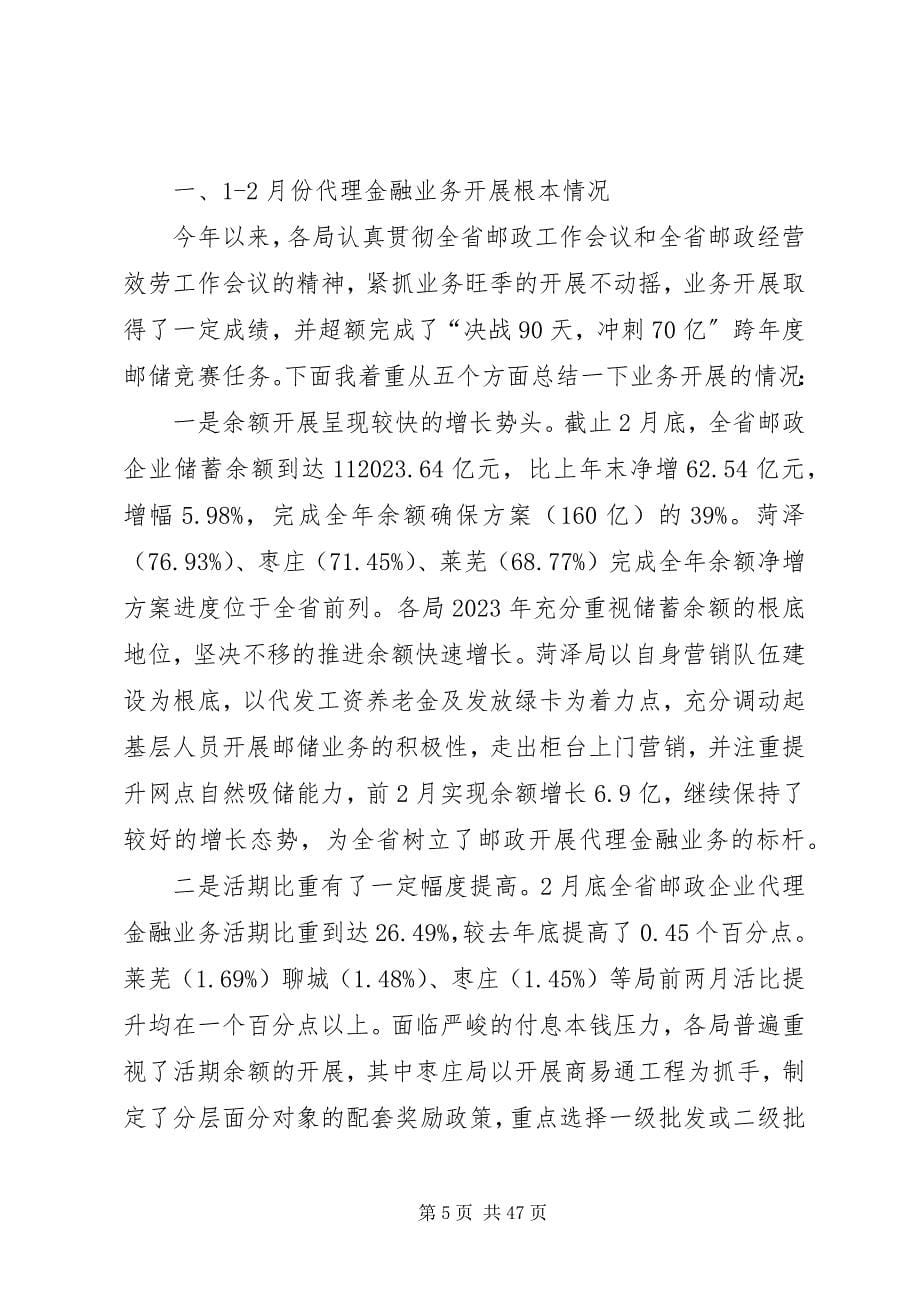 2023年刘福义在邮政金融电视会议上的致辞.docx_第5页
