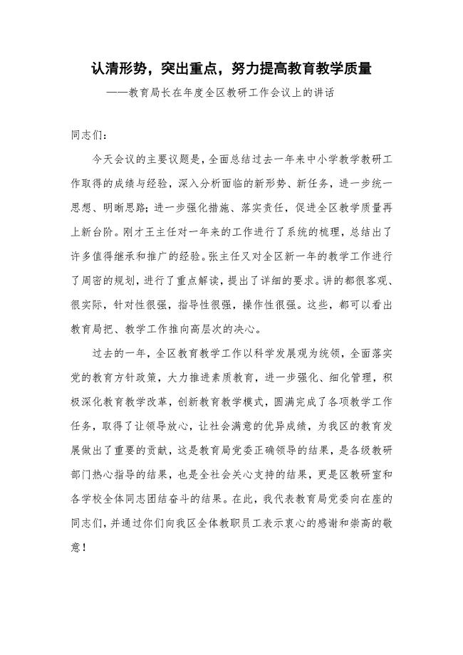教育局长在全区教研工作会议上的讲话