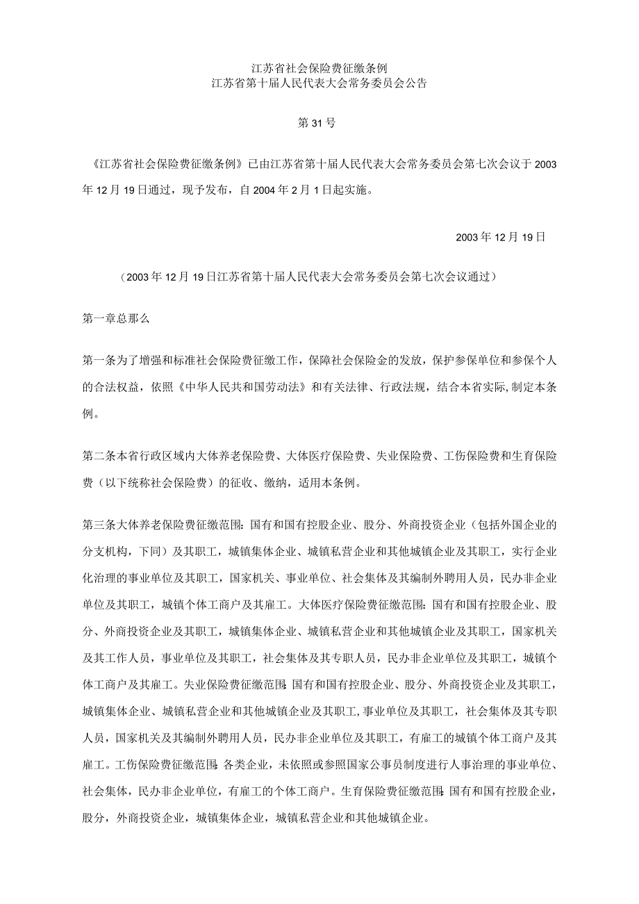 江苏省社会保险费征缴条例_第1页