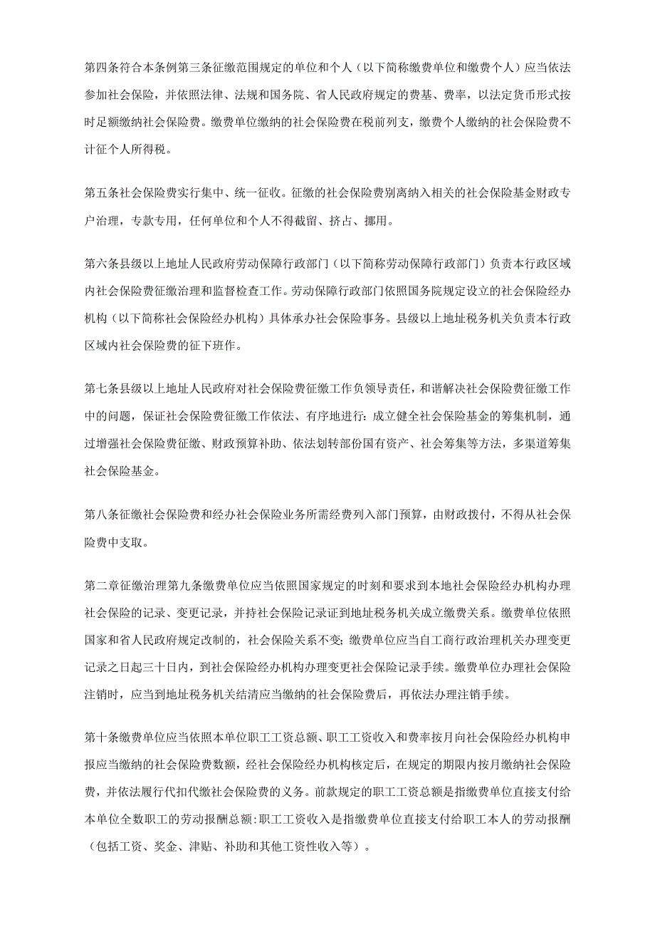 江苏省社会保险费征缴条例_第2页