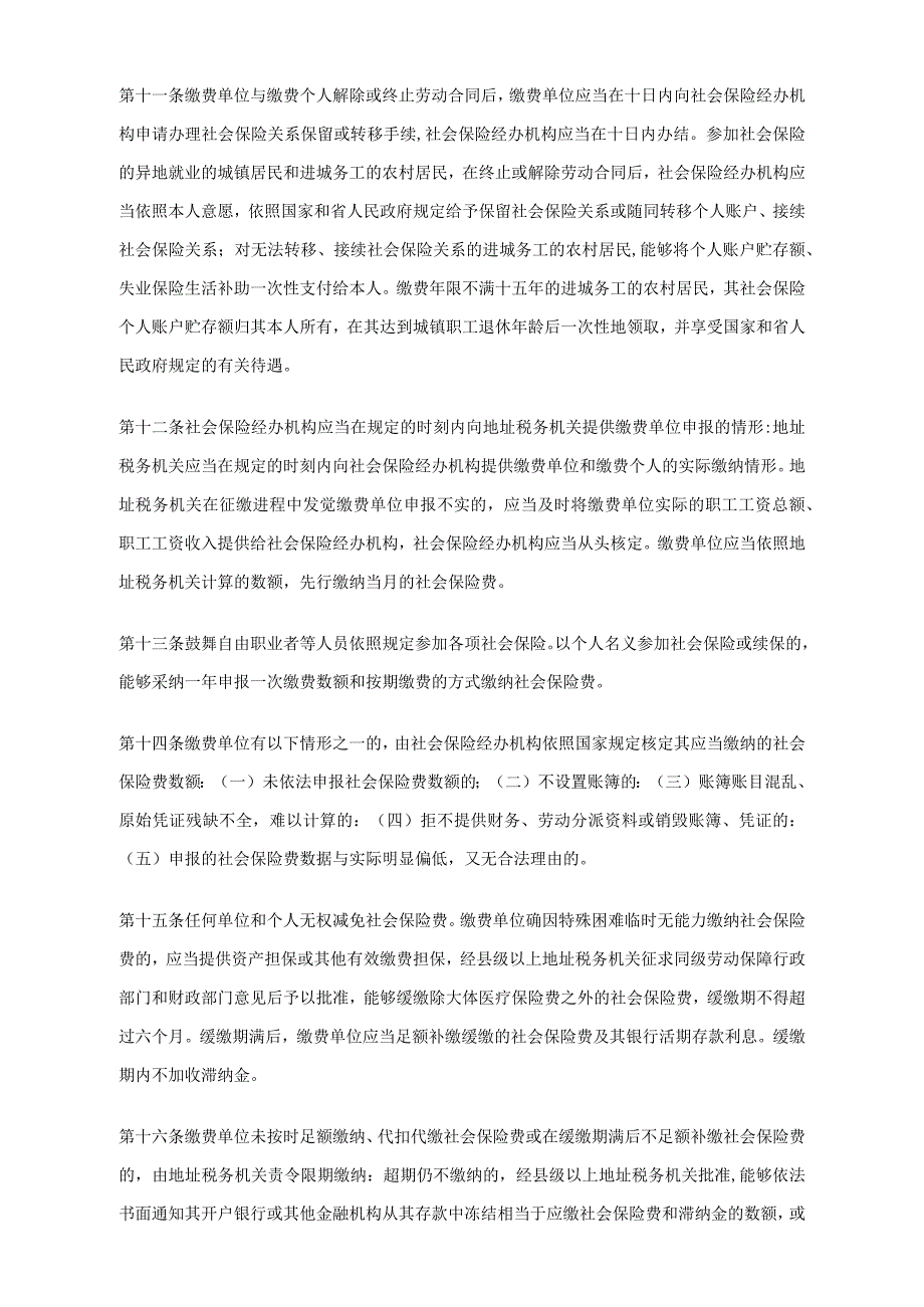 江苏省社会保险费征缴条例_第3页