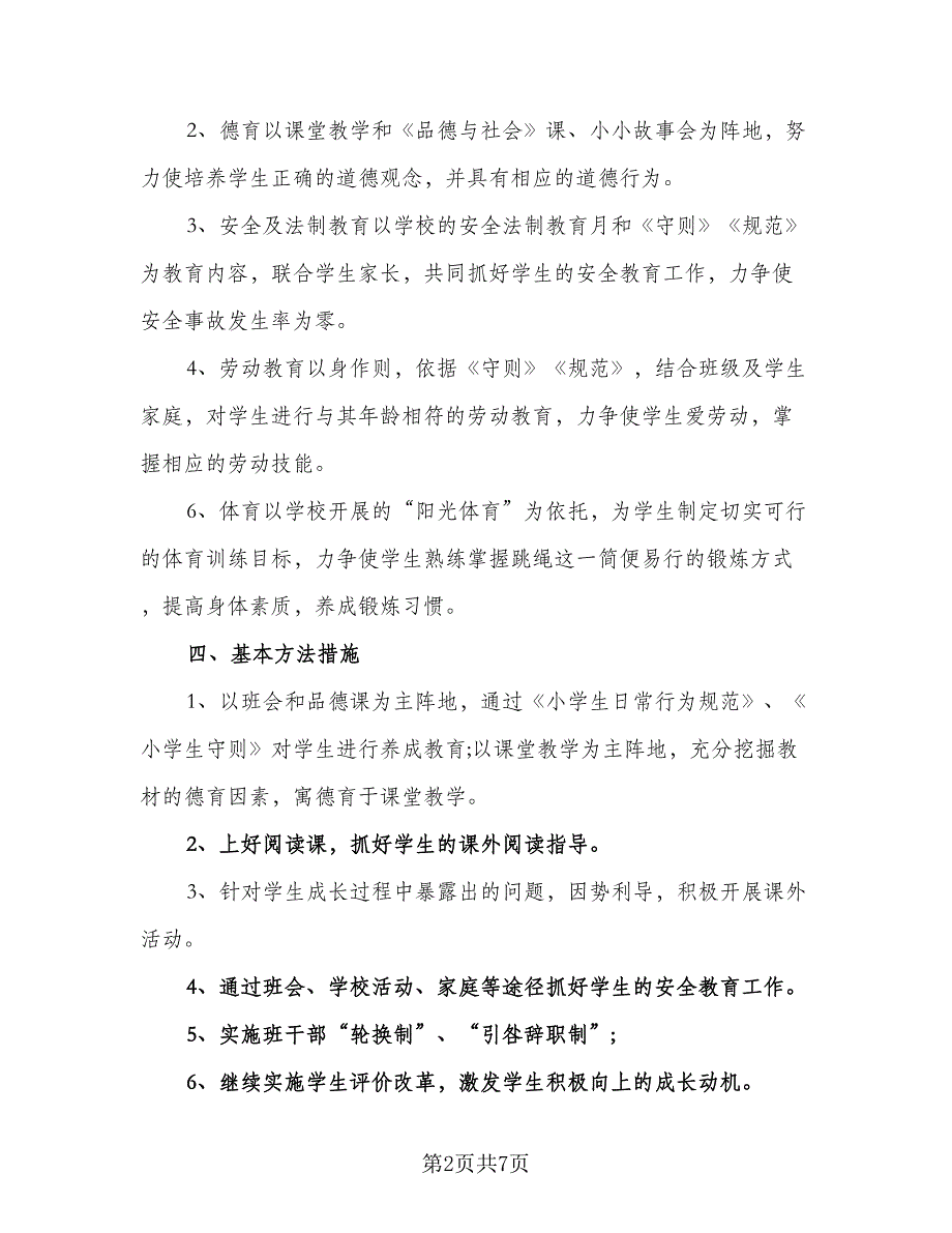 二年级班主任2023年工作计划范文（二篇）_第2页