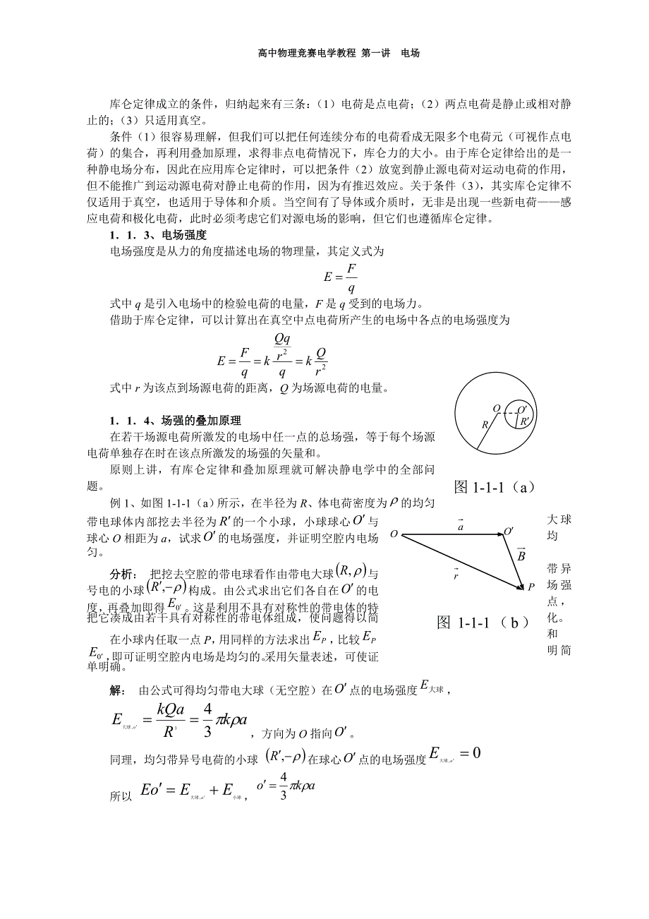 【电学竞赛教程】第一讲 静电场.doc_第2页