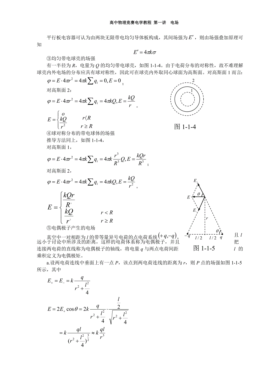 【电学竞赛教程】第一讲 静电场.doc_第4页