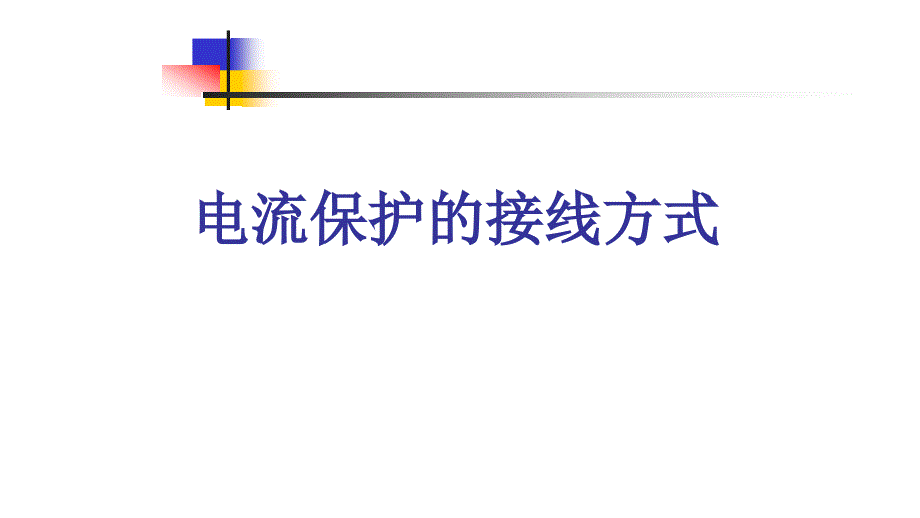 电流保护的接线方式课件_第1页