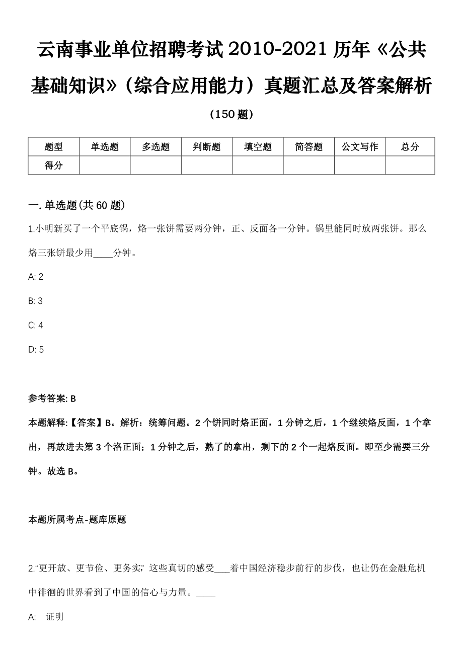 云南事业单位招聘考试2010-2021历年《公共基础知识》（综合应用能力）真题汇总及答案解析_第1页