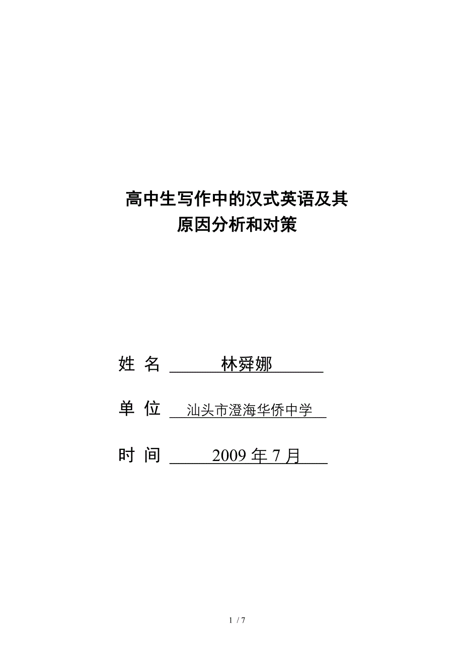 高中生汉式英语错误分析及对策_第1页