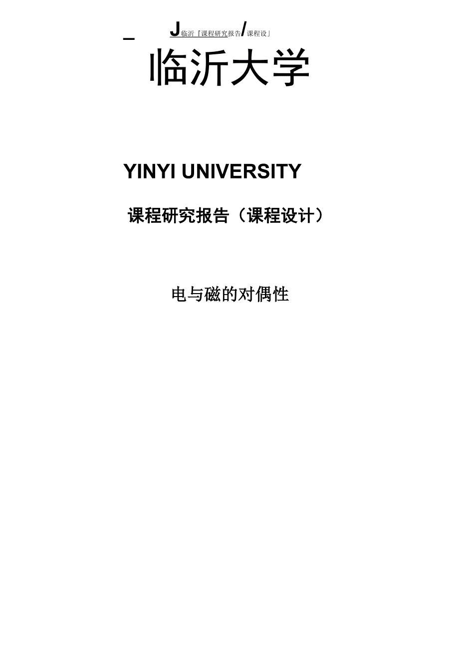 电于磁的对偶性_第1页