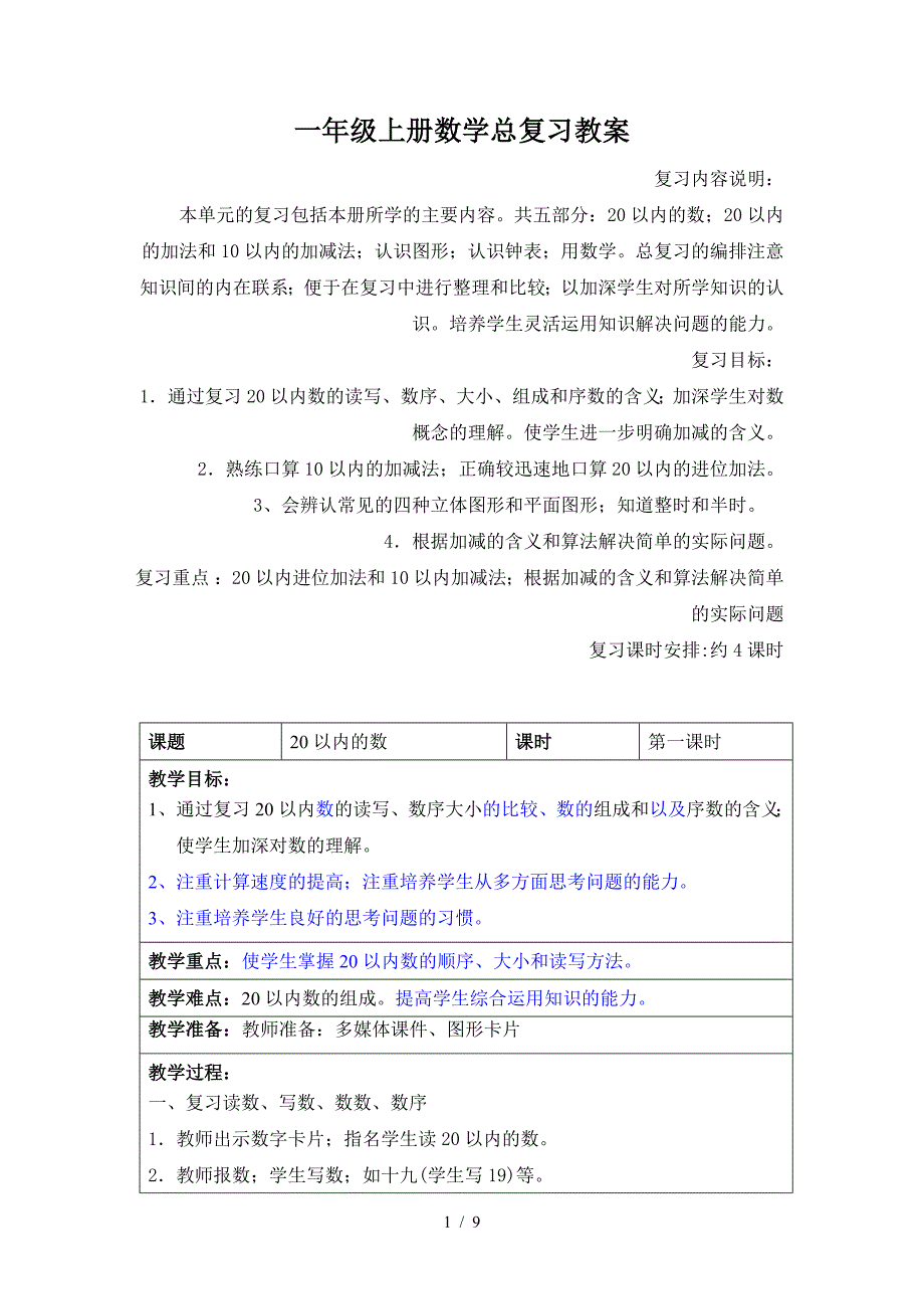 一年级上册数学总复习教案.doc_第1页