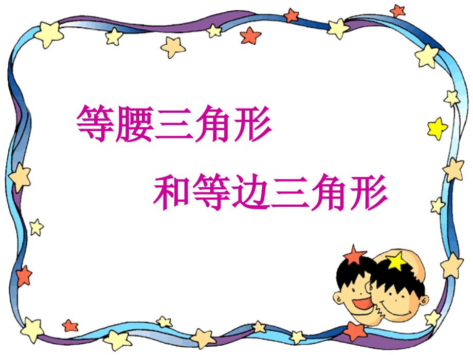 四年级数学下册课件7三角形平行四边形和梯形86苏教版共21张PPT_第1页