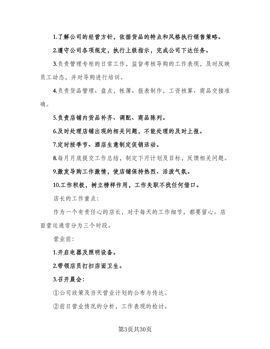 服装店长年终工作总结标准模板（九篇）_第3页