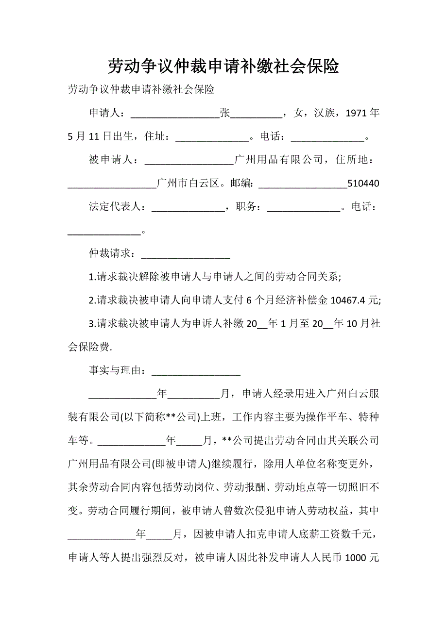 劳动争议仲裁申请补缴社会保险_第1页