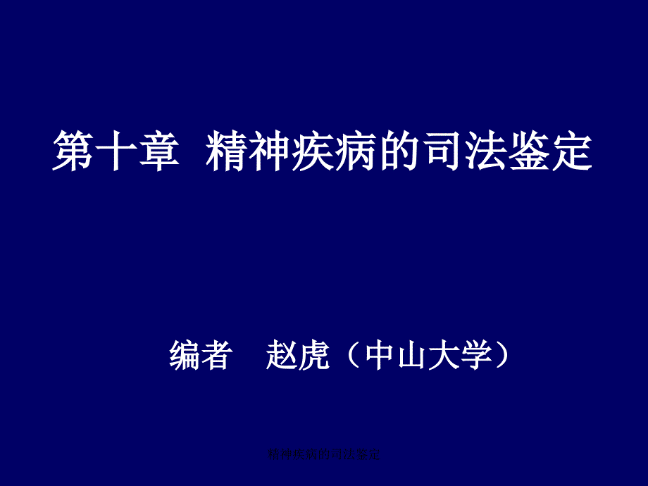 精神疾病的司法鉴定课件_第2页