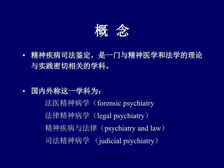 精神疾病的司法鉴定课件_第3页