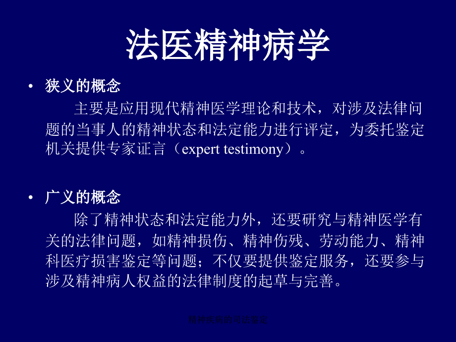 精神疾病的司法鉴定课件_第4页