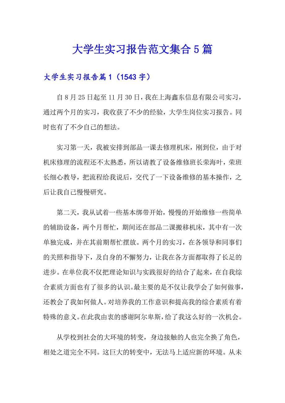 大学生实习报告范文集合5篇_第1页