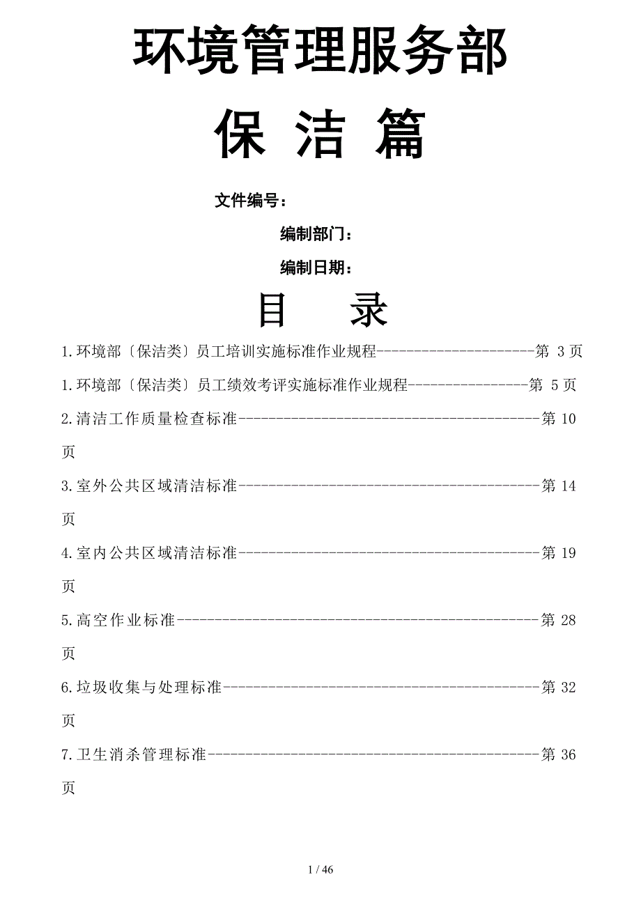 碧桂园物业管理公司环境保洁管理制度68页_第1页