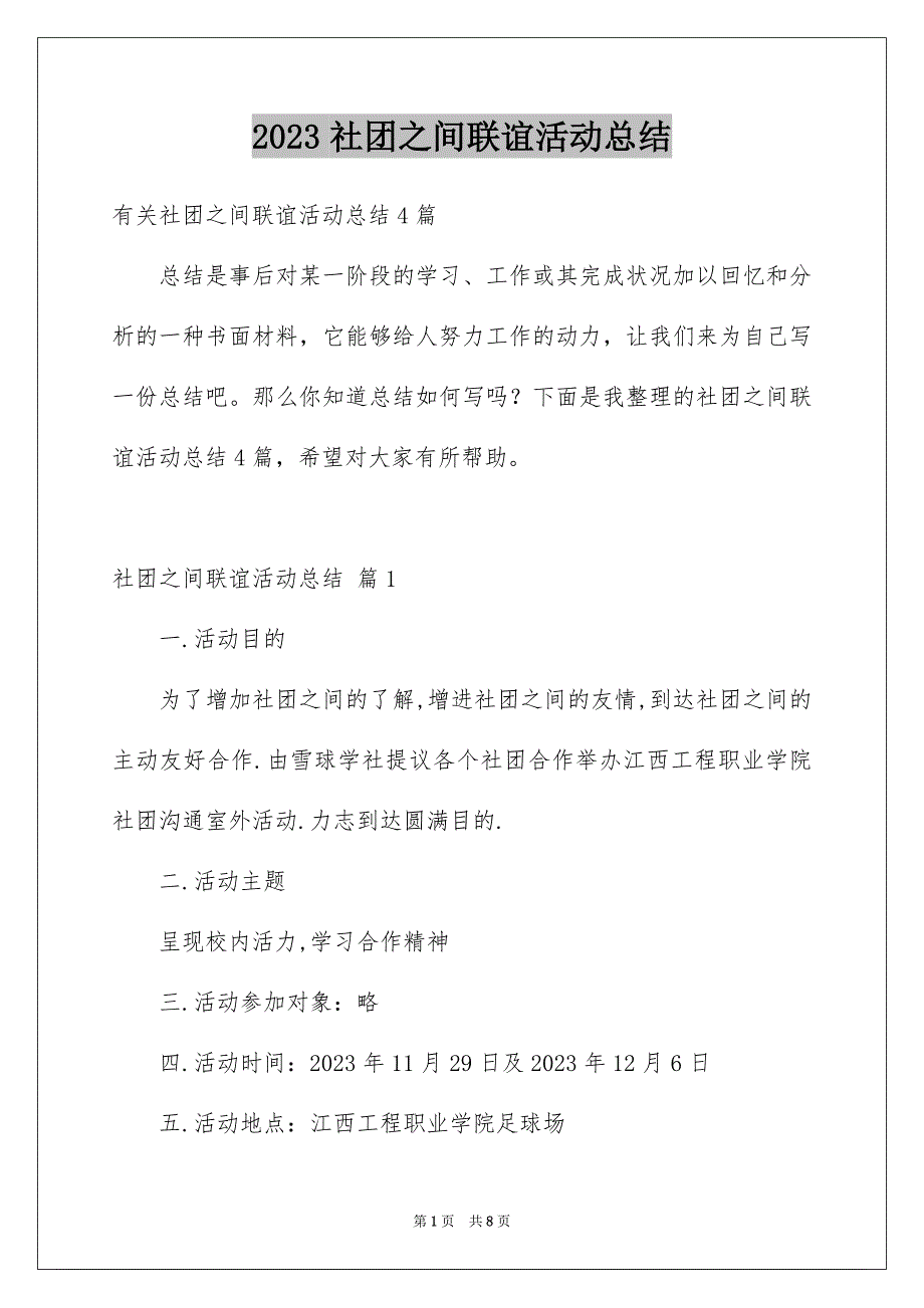 2023年社团之间联谊活动总结1范文.docx_第1页