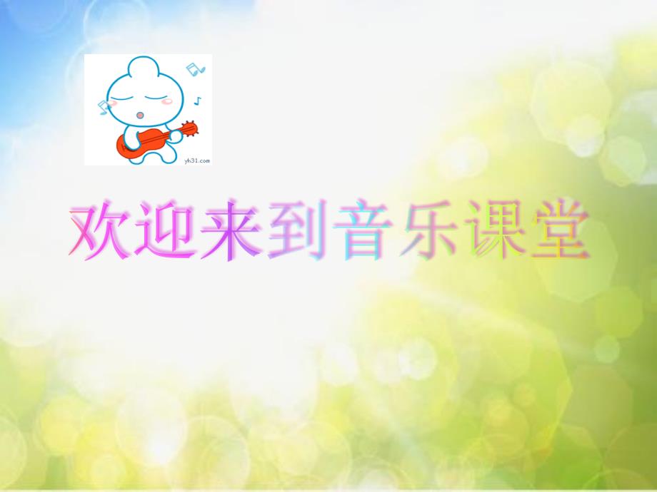 小学音乐课件-第5课《公鸡、母鸡-大象》-湘教版-(共9张PPT)ppt课件_第1页