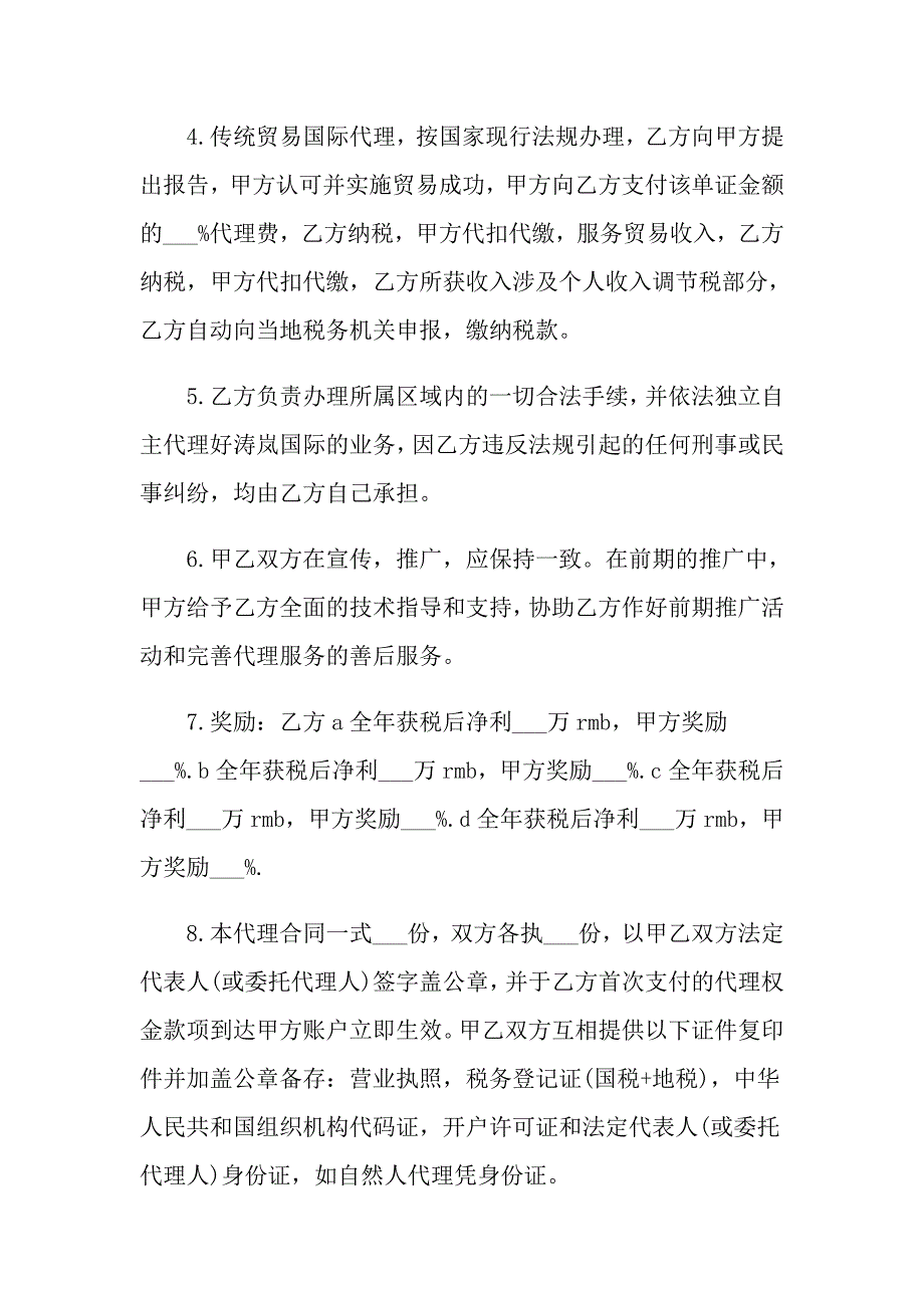 有关代理合同汇编八篇_第2页