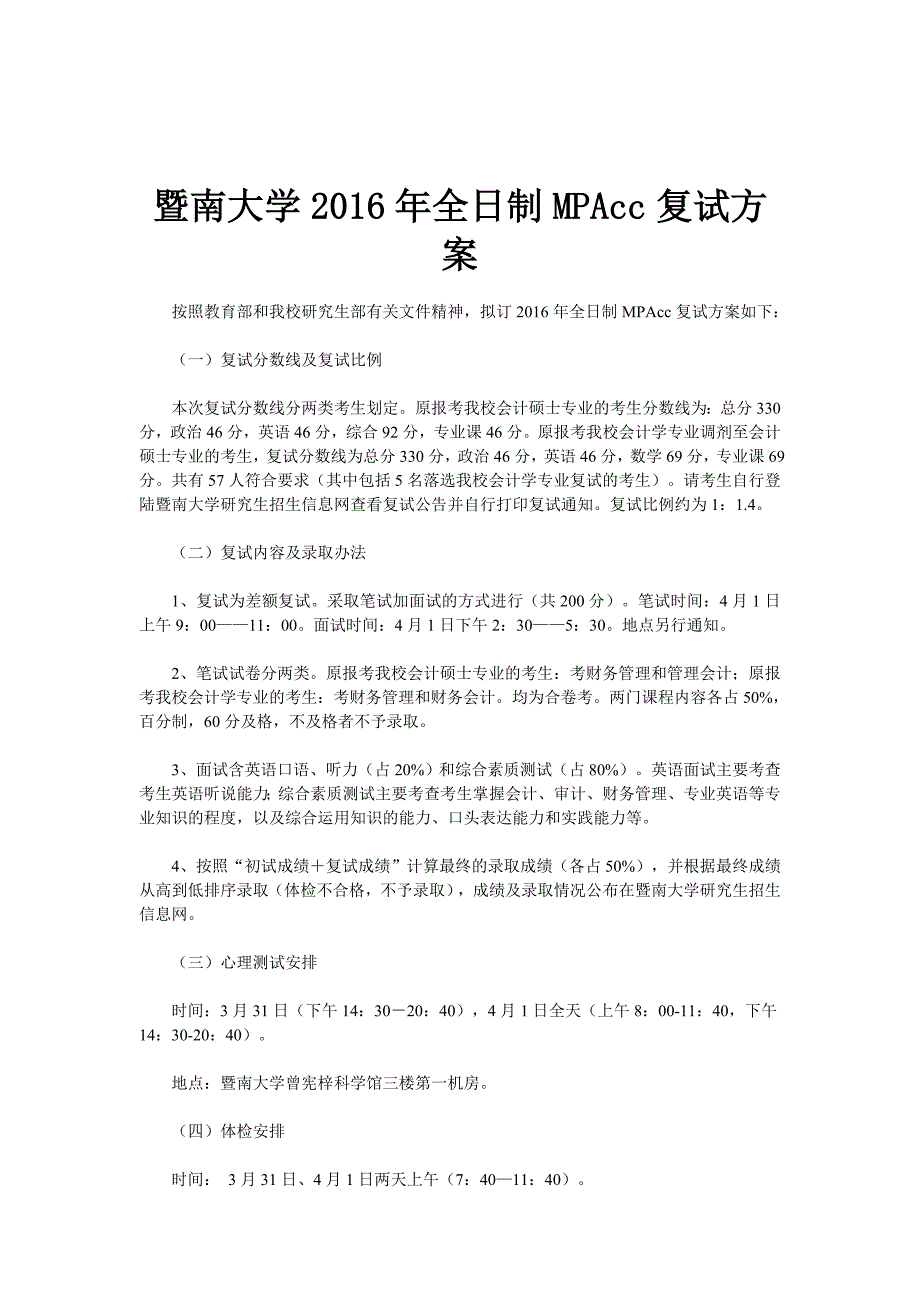 暨南大学2016年全日制MPAcc复试方案_第1页