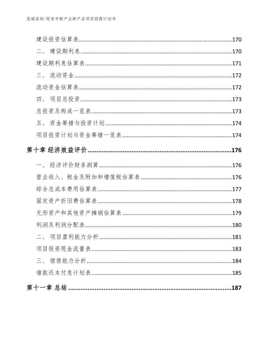 延安市新产业新产品项目招商计划书【模板范文】_第5页