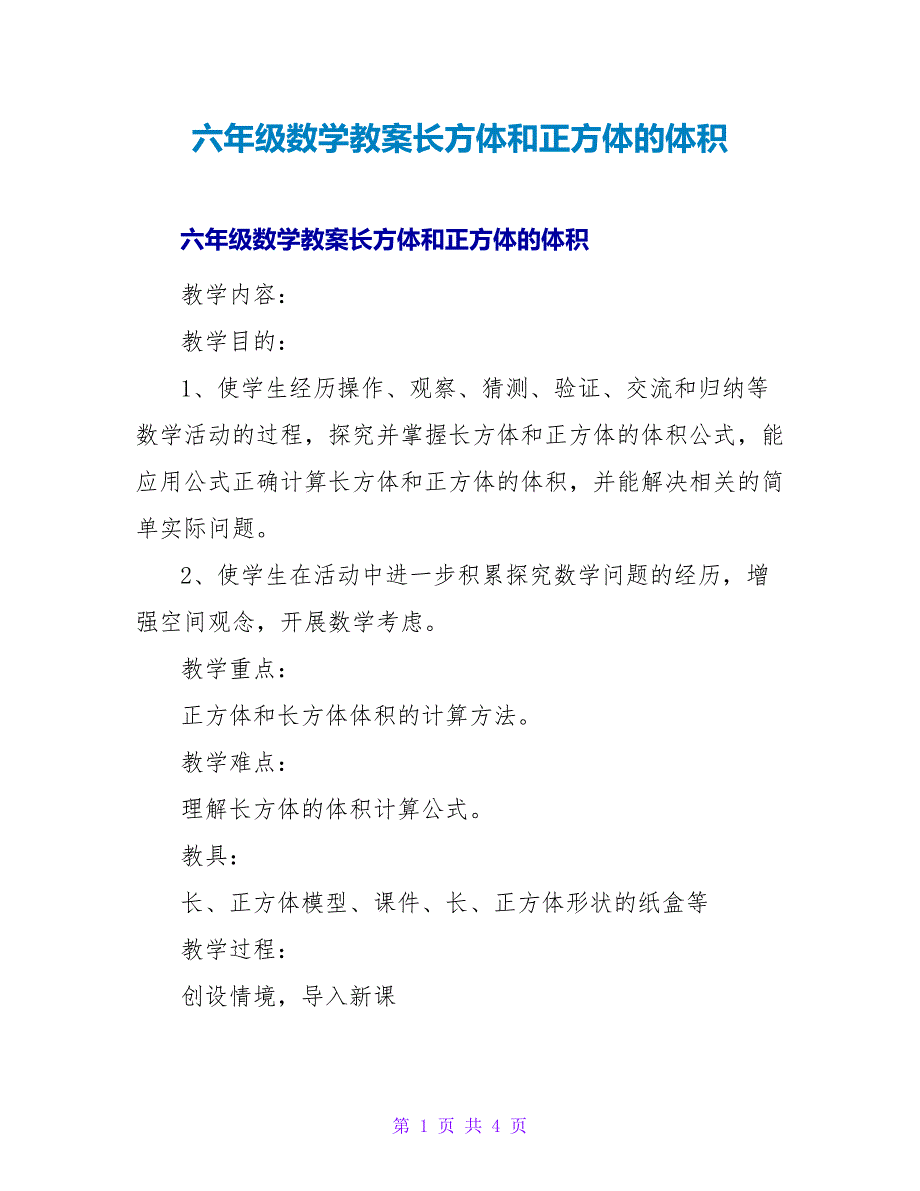 六年级数学教案长方体和正方体的体积.doc_第1页