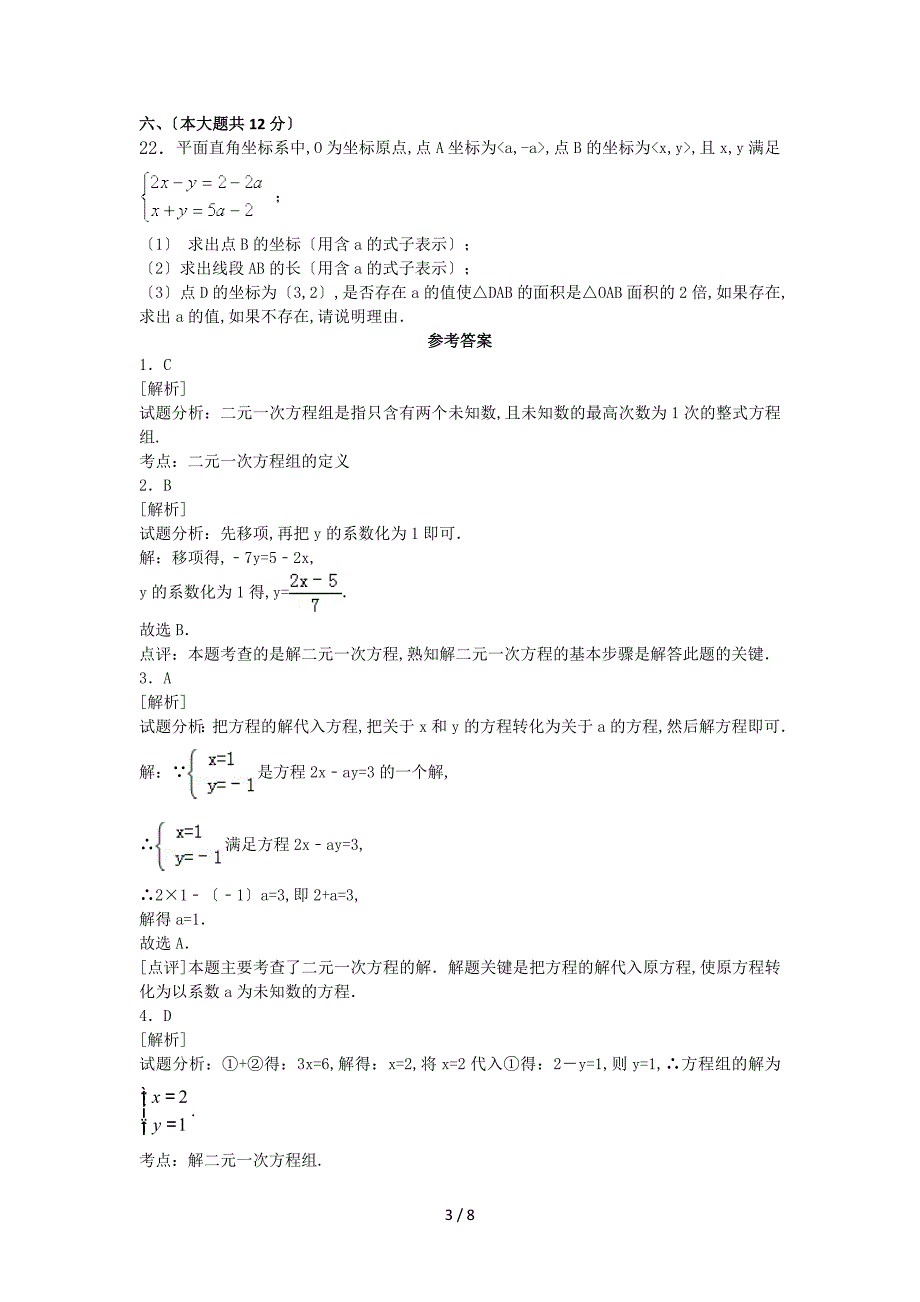 二元一次方程组的解法专项训练(含答案)_第3页