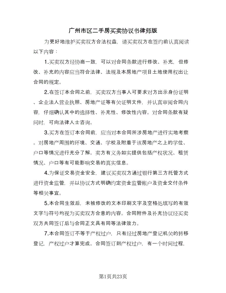 广州市区二手房买卖协议书律师版（3篇）.doc_第1页