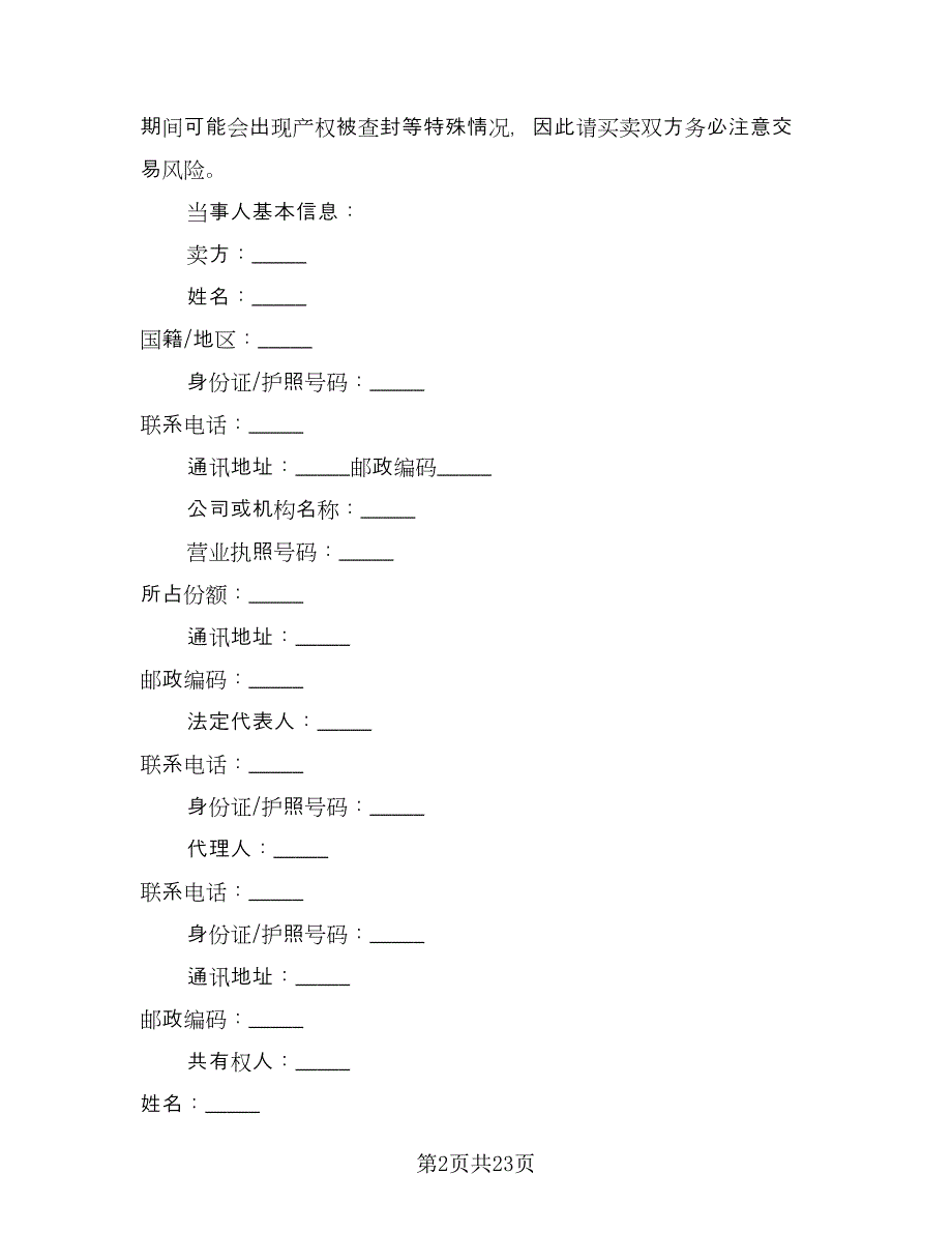 广州市区二手房买卖协议书律师版（3篇）.doc_第2页