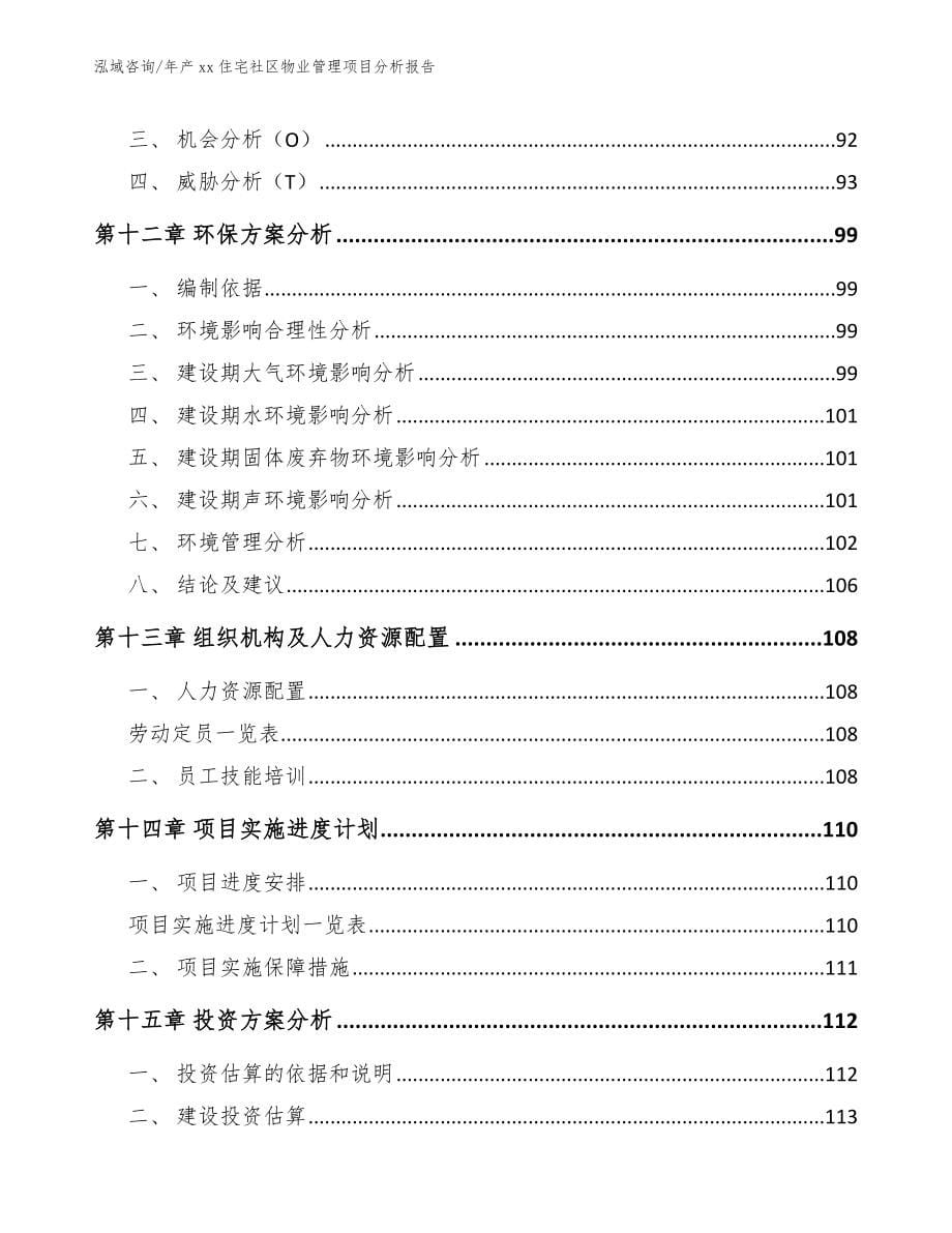 年产xx住宅社区物业管理项目分析报告范文_第5页