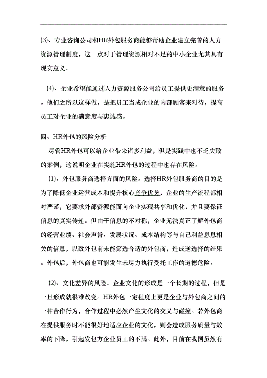 企业人力资源外包风险及应对策略的研究_第4页