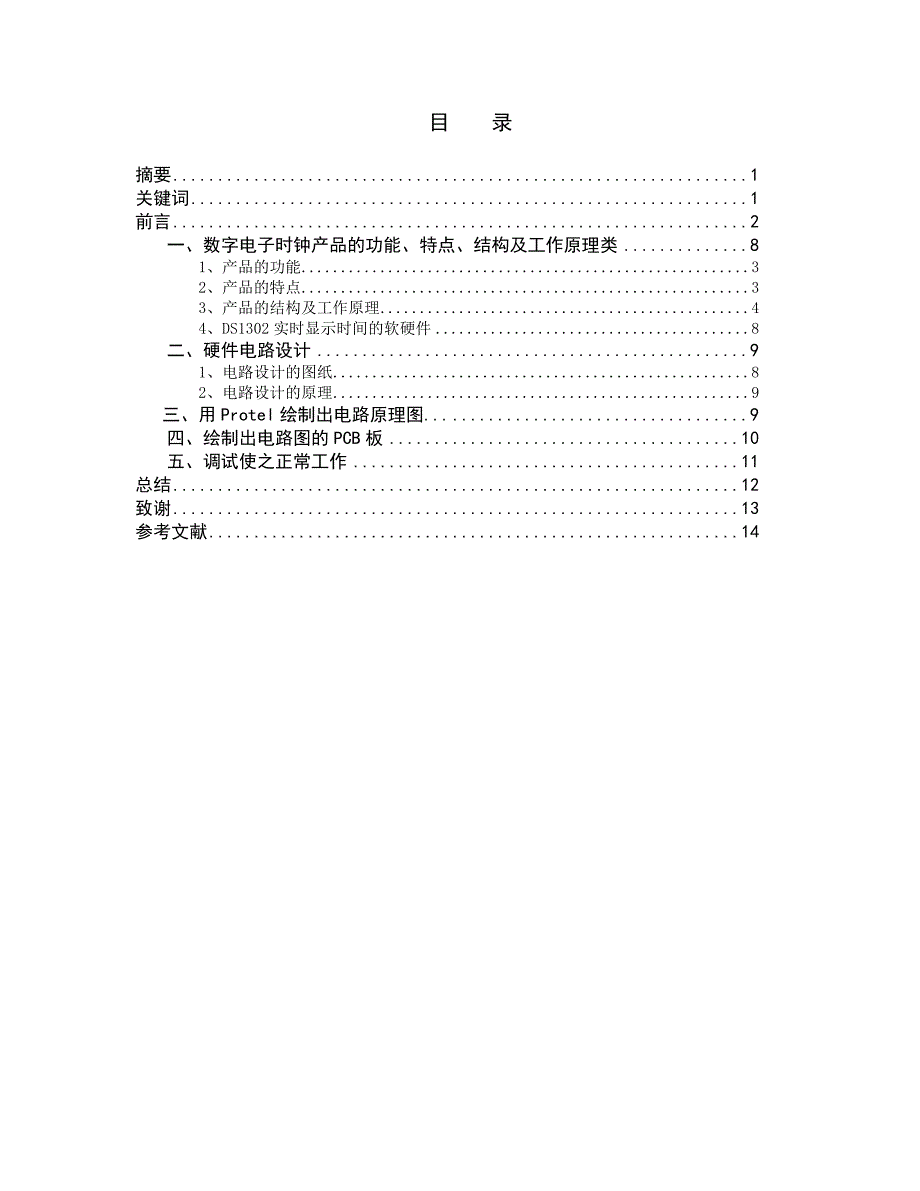 数字电子时钟设计毕业论文_第2页