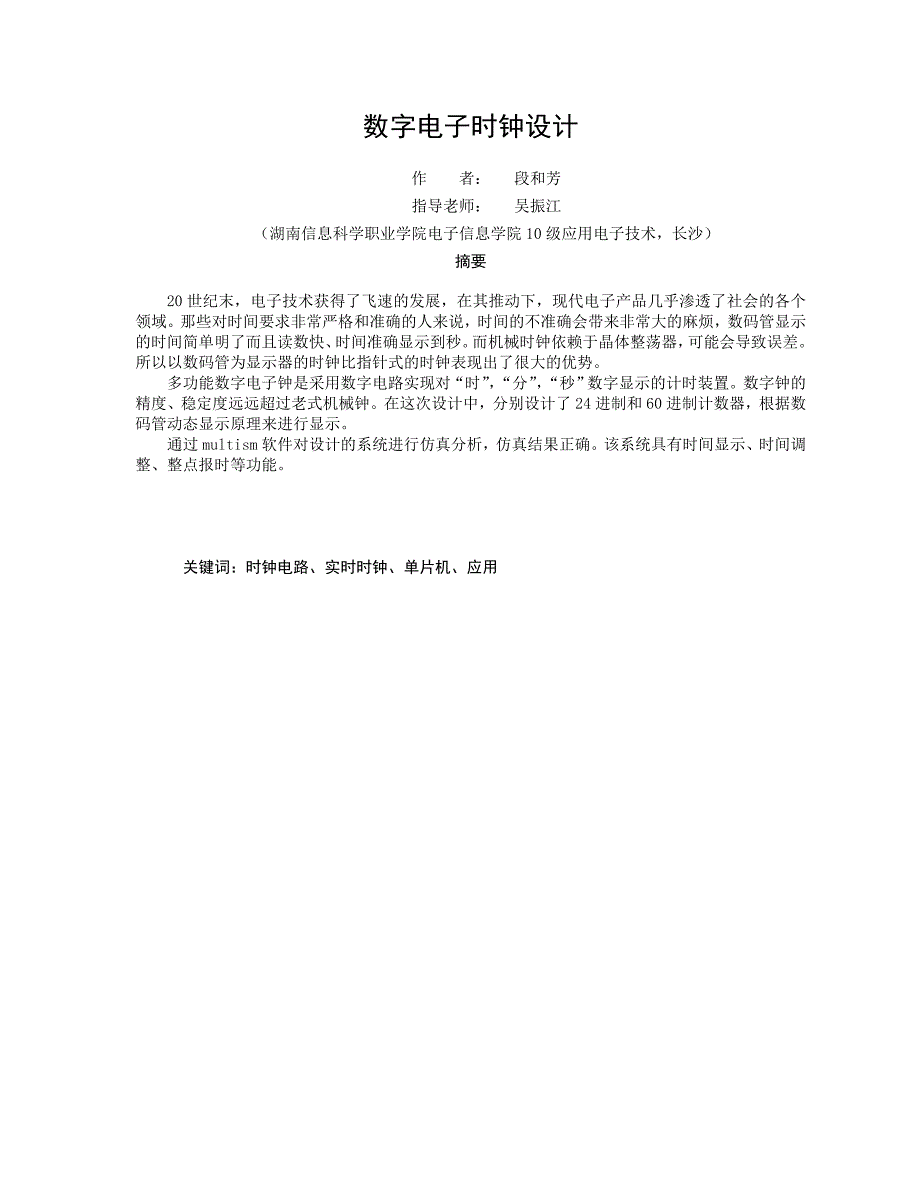 数字电子时钟设计毕业论文_第3页