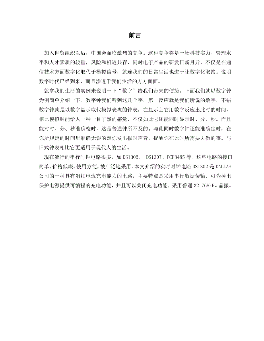 数字电子时钟设计毕业论文_第4页