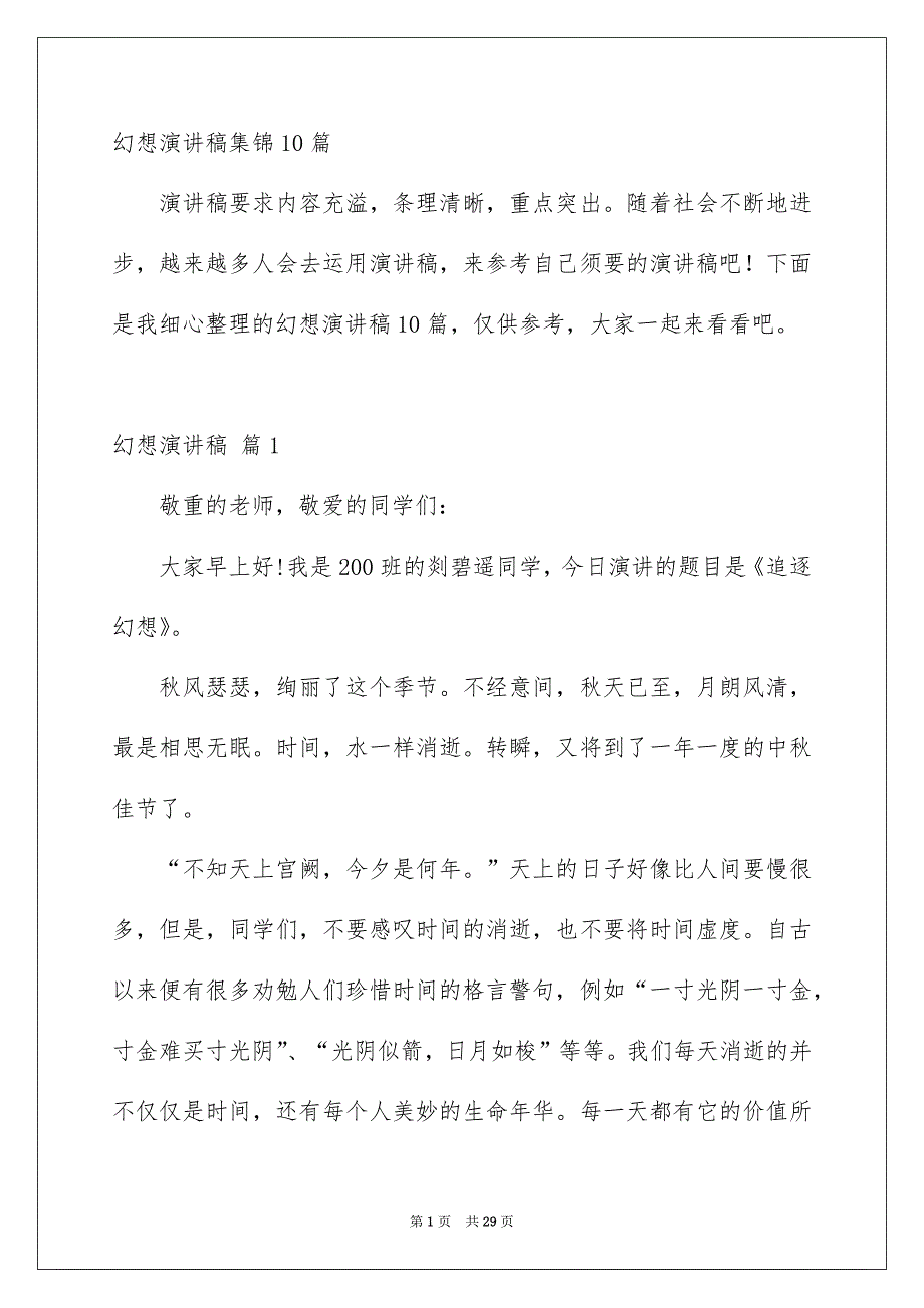 幻想演讲稿集锦10篇_第1页