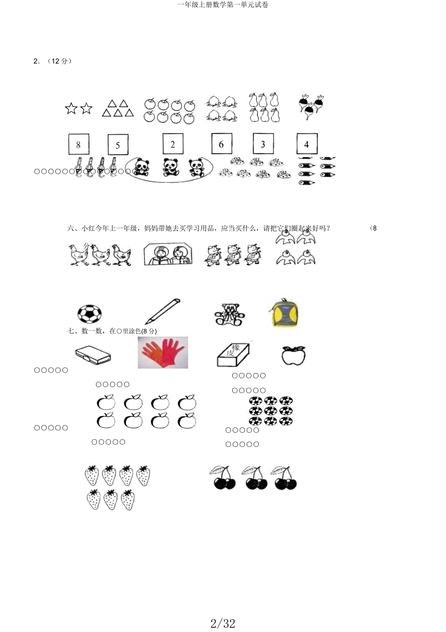 一年级上册数学第一单元试卷.docx_第2页