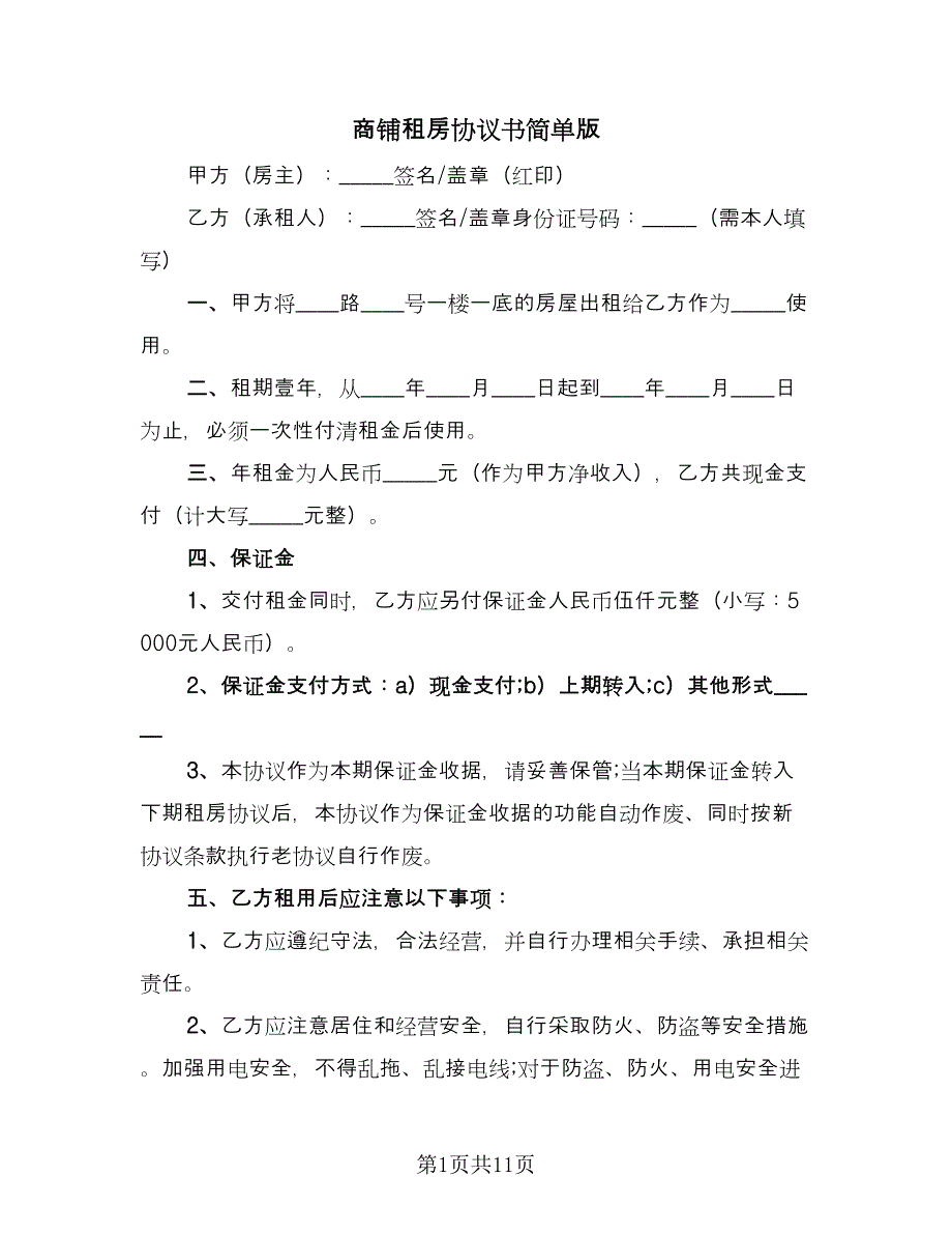 商铺租房协议书简单版（四篇）.doc_第1页