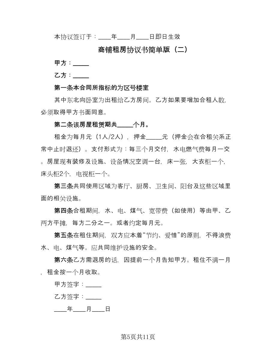 商铺租房协议书简单版（四篇）.doc_第5页