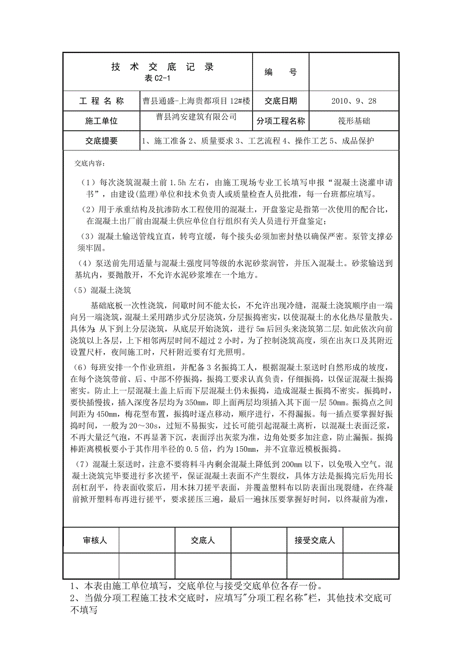 筏基商砼交底.doc_第4页