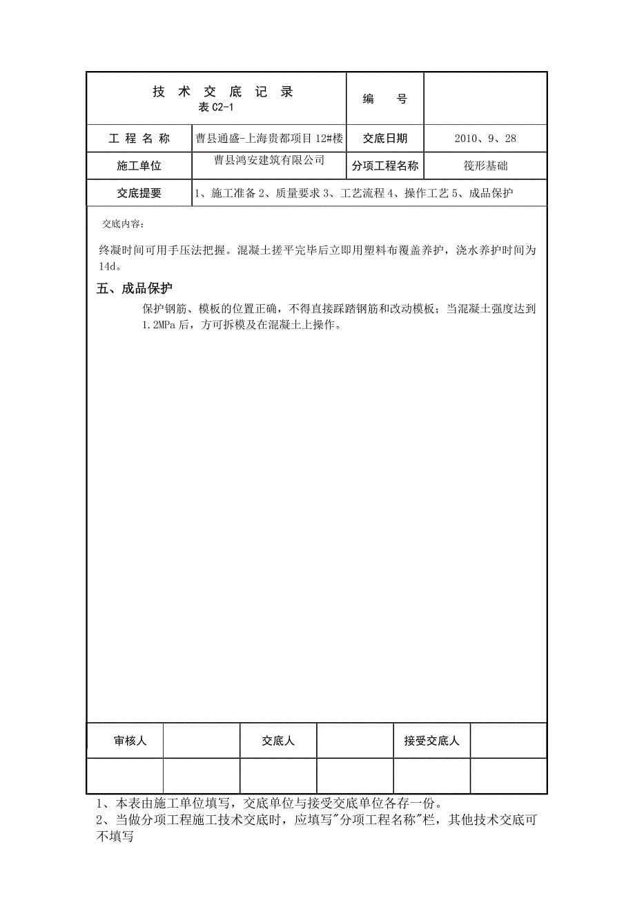 筏基商砼交底.doc_第5页