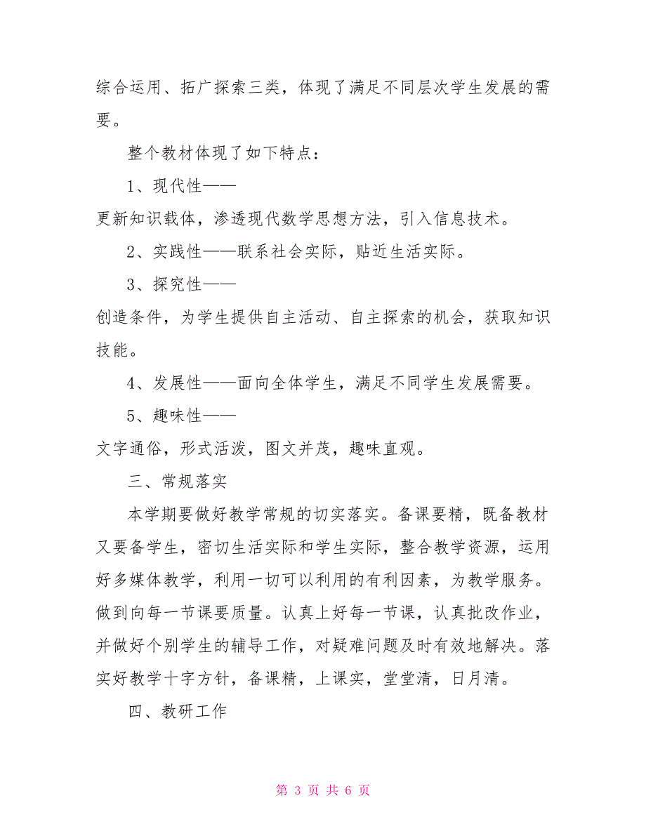 七年级数学下教学工作计划范文_第3页