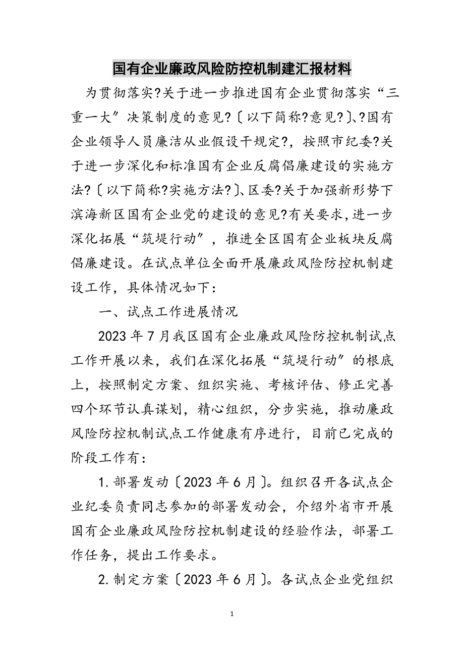 2023年国有企业廉政风险防控机制建汇报材料范文.doc_第1页