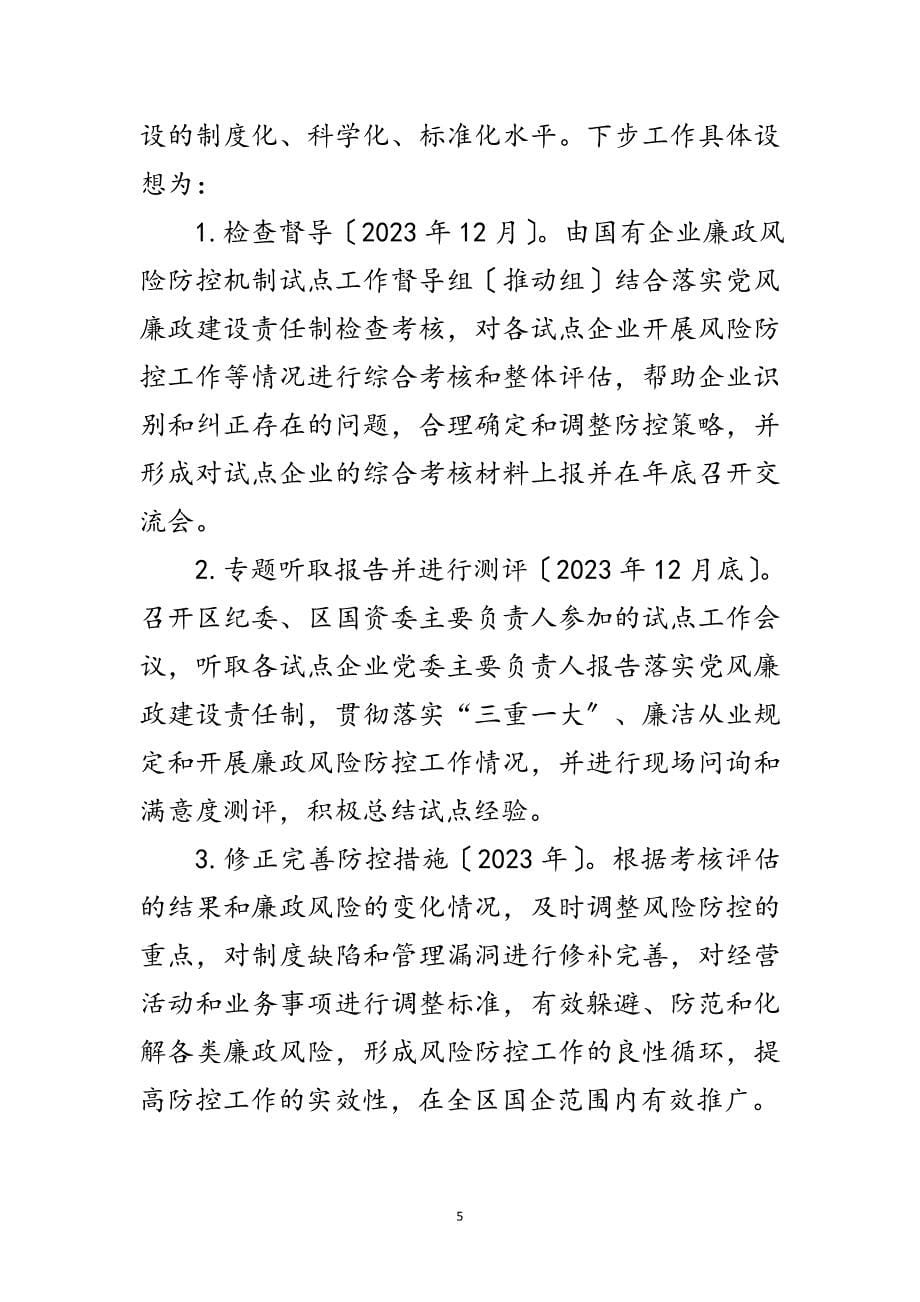 2023年国有企业廉政风险防控机制建汇报材料范文.doc_第5页