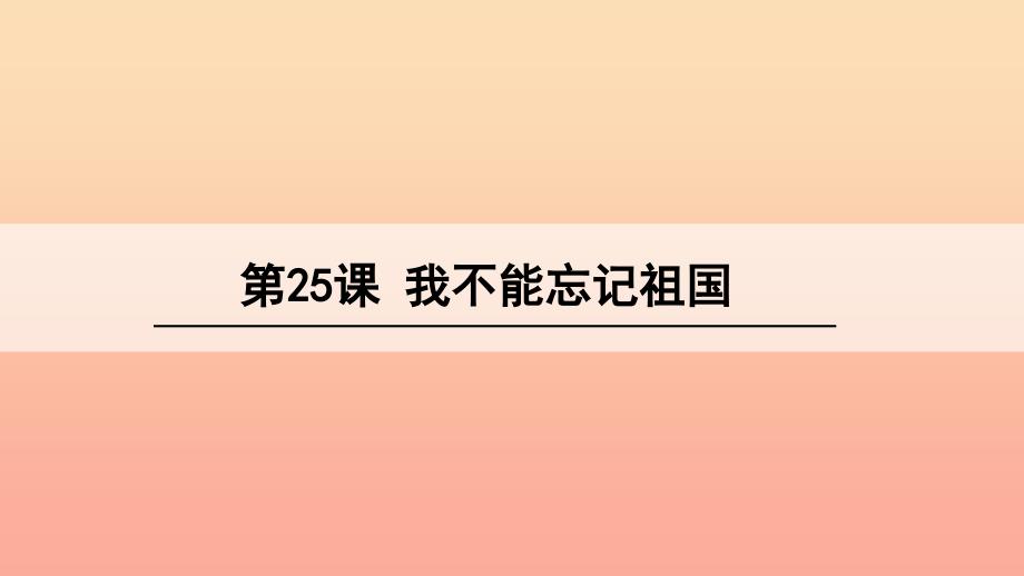 三年级语文下册 第七单元 25 我不能忘记祖国课件 语文S版.ppt_第1页