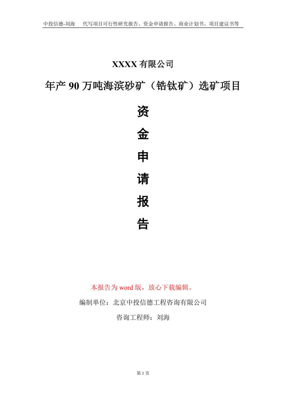 年产90万吨海滨砂矿（锆钛矿）选矿项目资金申请报告写作模板_第1页